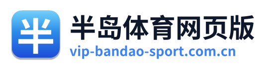 半岛体育网页版